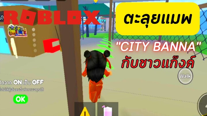 ไปป่วน CITY BANA กับชาวแก๊งค์อีกแล้ว | ROBLOX
