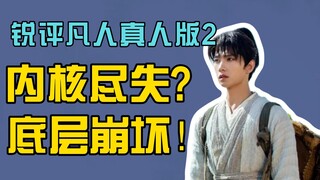 锐评凡人真人版2，主角底色都被编剧爆改了，还能叫“凡人”修仙传吗？