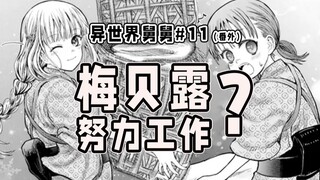 【异世界舅舅番外11】梅贝露打工还债？