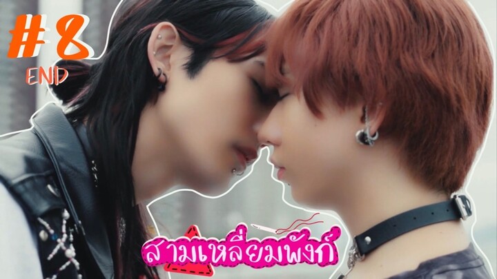 (ซับไทย) สามเหลี่ยมพังก์ ตอนที่ 8 (จบ)