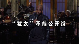 【爆笑单口】在美国混这么多年，我学到了“犹太“不能说