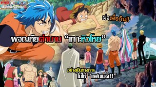 One Piece x Toriko - เรื่องราวการล่าอาหารแบบข้ามเรื่องเพราะ "หิวจัดๆ!!"