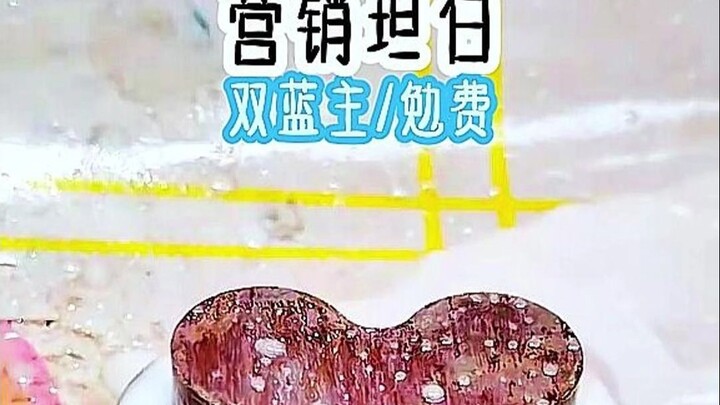 营销坦白