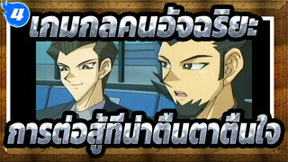 เกมกลคนอัจฉริยะ| คอลเลกชันของการต่อสู้ที่น่าตื่นตาตื่นใจ_4