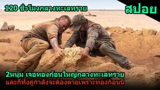 สปอยหนัง | เมื่อชายหนุ่ม 2 คนเจอทองก้อนโตกลางทะเลทราย