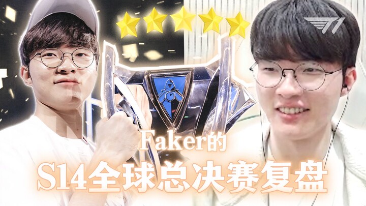 G.O.A.T.’s S14 World Championship Recap [Faker]