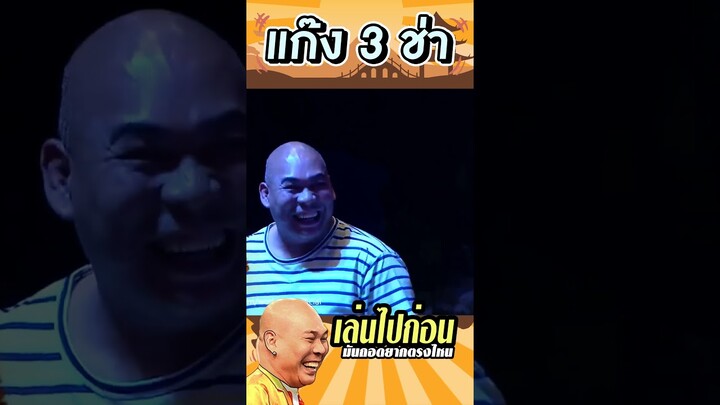 เล่นไปก่อน #แก๊ง3ช่า