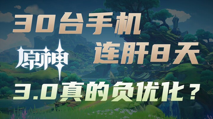 هل تلعثمت لعبة Genshin Impact 3.0 فور تشغيلها؟ 30 هاتفًا تُختبر بلا انقطاع لمدة 8 أيام لتكشف لك ما إ