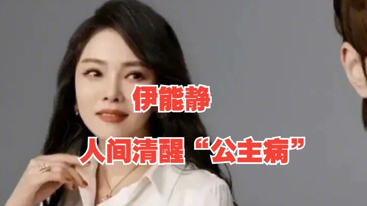 Yi Nengjing’s rare clarity: “princess disease” — who you are, and the answer about you!