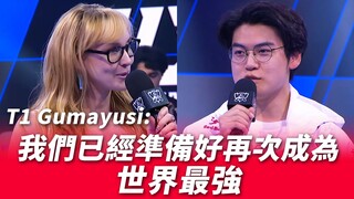 T1 Gumayusi: 我们已经准备好再次成为世界最强 | 2024 S14世界赛