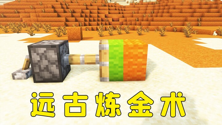 Minecraft: Is it true that the alchemy in ancient MC can directly change the type of blocks?