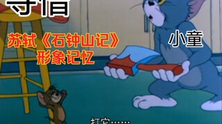 【猫和老鼠】苏轼《石钟山记》【形象记忆】