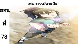 เทพหวนคืนตอนที่78