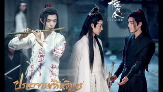 คัท(Cut) (หลานจ้าน&เว่ยอิง) ซีรีส์จีน"ปรมาจารย์ลัทธิมาร(The Untamed) LanZhan & WeiYing Part 26 Ep45