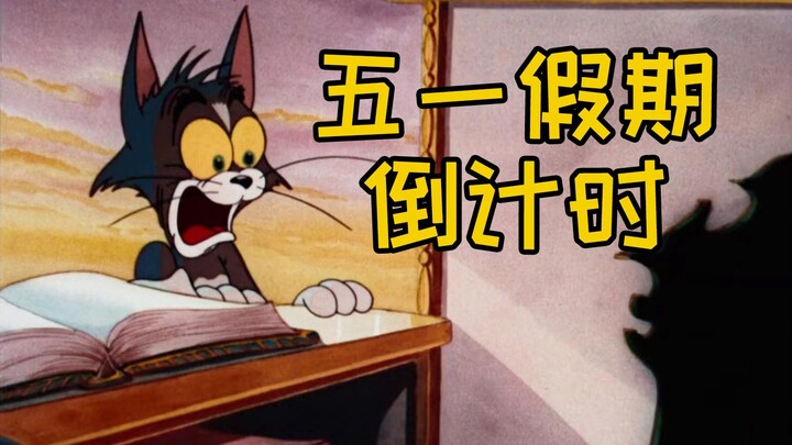 “五一假期倒计时”