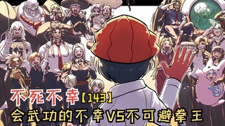 【不死不幸143】会武功的不幸VS世界拳王不可避！谁会是最后赢家呢？