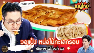 เปิดเมนูใหม่ |  วอแป๋ง หน่อไม้ทะเลกรอบ ร้าน ภัตตาคาร ลี เหล่า ฮง #ปัญญา5ดาว #Workpoint23
