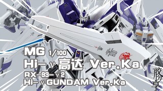 【胶分享】海牛可不只是胖而已~万代 MG Hi-ν/海牛高达 Ver.ka 卡版 分享介绍~