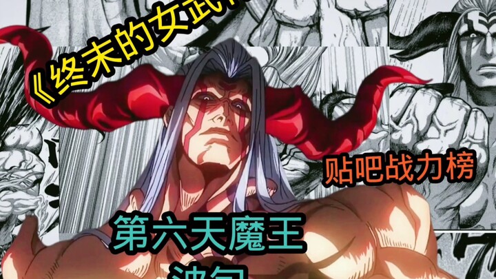 《终末的女武神》贴吧著名“野榜”讲解波旬篇