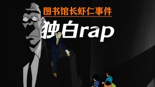 【独白rap】我是个图书馆长，但从来不看书