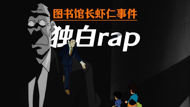 【独白rap】我是个图书馆长，但从来不看书