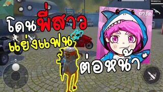 Free fire โดนพี่สาวแย่งแฟนต่อหน้า โคตรเสียความรู้สึกเลย!!