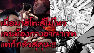 มหาเวทย์ผนึกมาร - 129 มาฮิโตะ อยากลองของกับกับสุคุนะ !!