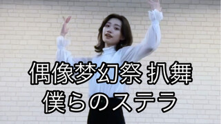 [Trường đào tạo nam thần tượng 2/Đội Sao băng] Chúng tôi là Stella, vị trí của Fukami Sota, nhảy lại