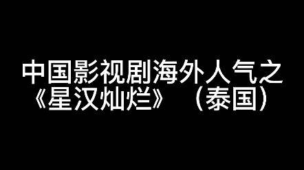 【星汉灿烂②】他泰追的好入迷啊（tiktok泰国）