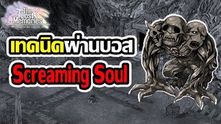 [RO The Lost Memories] - เทคนิคผ่านบอส Screaming Soul (บอสดันเหมือง) ฉบับคนไม่มีอาวุธทอง!!!