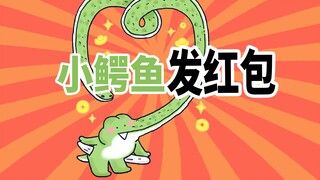 【小矛动物园】小鳄鱼发红包啦