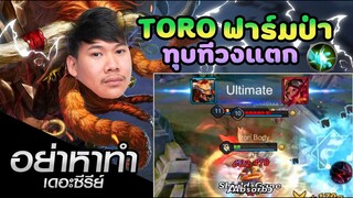 RoV:อย่าหาทำ Toro ป่าให้5ก็เอาพี่ไม่ลง!