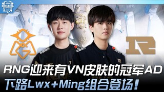 OMG vs RNG RNG迎来有VN皮肤的冠军AD！下路Lwx+Ming组合登场！ | 2023 德玛西亚杯精华