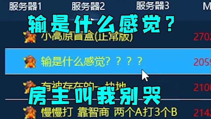 红警房主不知道输是什么感觉！一进来就叫我别哭，好嚣张啊！