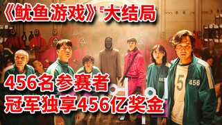 【Não Đệ】Xem một mạch tập cuối siêu phẩm Hàn Quốc mới nhất của Netflix "Trò Chơi Con Mực"! 456 người 