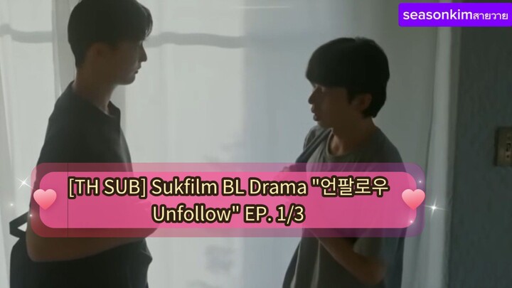 [TH SUB] Sukfilm BL Drama "언팔로우Unfollow" EP. 1/3
