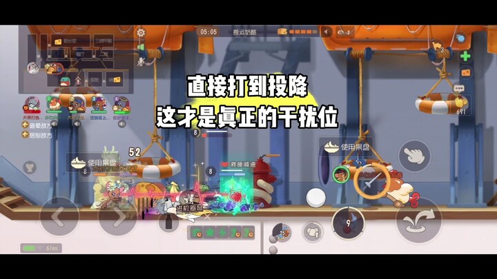 猫和老鼠手游：能把对面打投才是真干扰