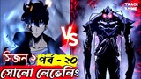 SOLO LEVELING SEASON 2  EPISODE 20 explained in bangla ( Best anime of 2024 ) | Track Anime