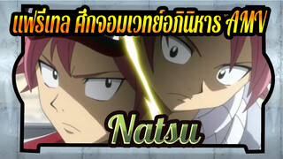 แฟรี่เทล ศึกจอมเวทย์อภินิหาร | 【AMV】2 Natsu ทำไมถึงแตกต่างกันได้ขนาดนี้