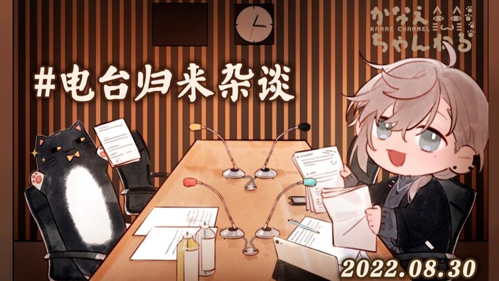 [Ye] Radio’s Back! How’ve You Been Lately? [Chit-Chat/Editing]