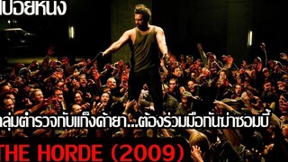 (สปอยหนัง) The Horde(2009) ฝ่านรก โขยงซอมบี้