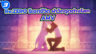 Re:ZERO รีเซทชีวิต ฝ่าวิกฤตต่างโลก AMV
ถึง Re0 ที่ชื่นชอบ_3