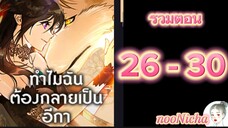 รวมตอน 6 คุณเรย์เนลกับหมาป่า 026030