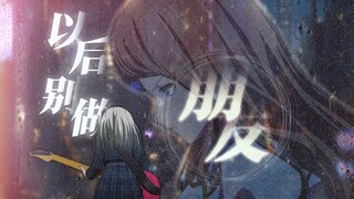 【素睦/误解向MAD】明明你就已经站在我面前，我却不断挥手说再见…「以后别做朋友」