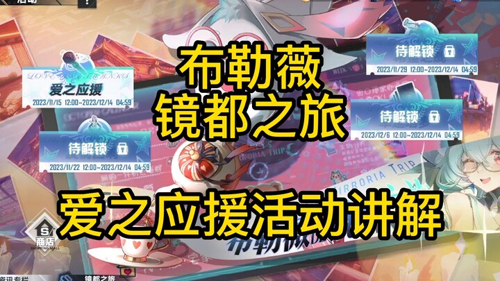 [Tower of Fantasy] Bulewei Mirror City Adventure – Introduction to the Love Support Event & Reward S