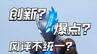 为什么即使布莱泽目前发展不错，风评依旧奇怪？依旧难评？【布莱泽奥特曼】