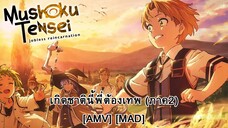 Mushoku Tensei: Isekai Ittara Honki Dasu Part 2 - เกิดชาตินี้พี่ต้องเทพ พาร์ท 2 [AMV] [MAD]