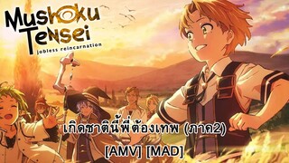 Mushoku Tensei: Isekai Ittara Honki Dasu Part 2 - เกิดชาตินี้พี่ต้องเทพ พาร์ท 2 [AMV] [MAD]