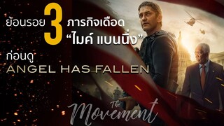 3ภารกิจเดือด "ไมค์ แบนนิ่ง" จากOlympus ถึง Angel Has Fallen l ผ่ายุทธการ ดับแผนอหังการ์