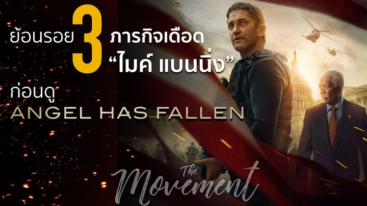 3ภารกิจเดือด "ไมค์ แบนนิ่ง" จากOlympus ถึง Angel Has Fallen l ผ่ายุทธการ ดับแผนอหังการ์